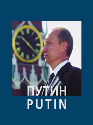 cover image of Путин / Putin